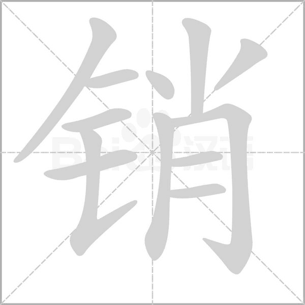 销字