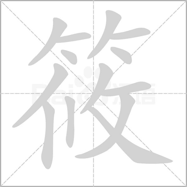 筱字