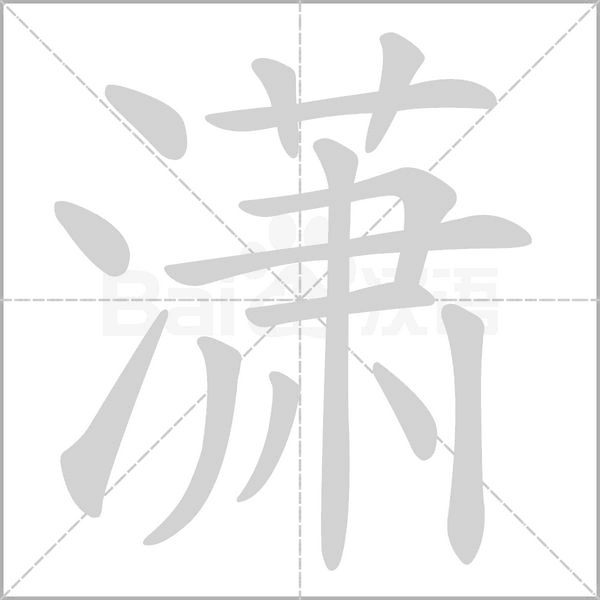 潇字
