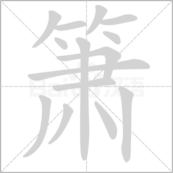 箫字