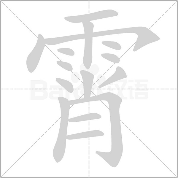 霄字