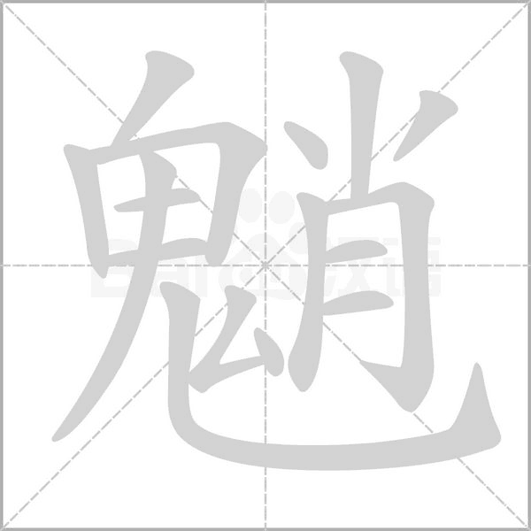 魈字