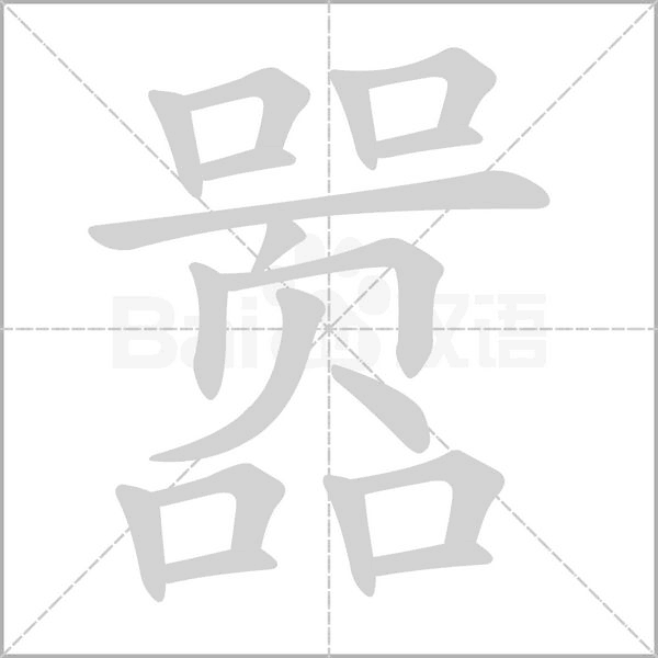 嚣字