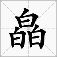 皛字