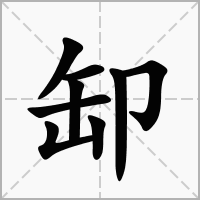 缷字