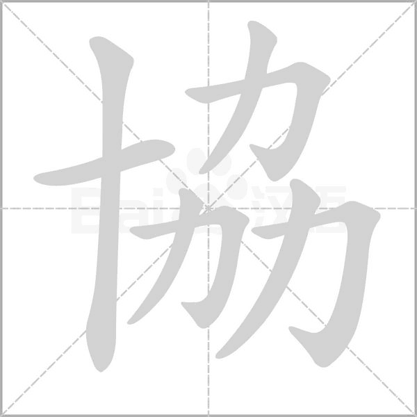 協字