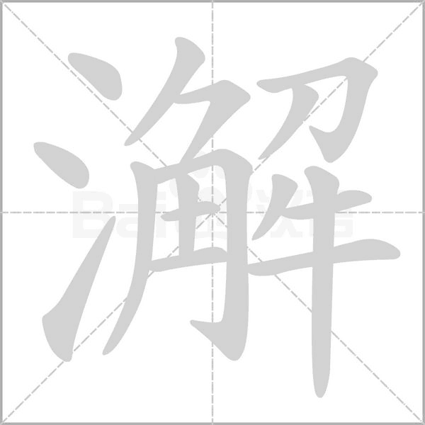 澥字