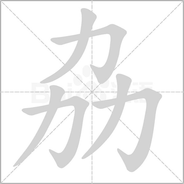 劦字
