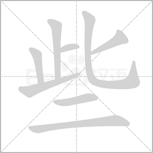 些字