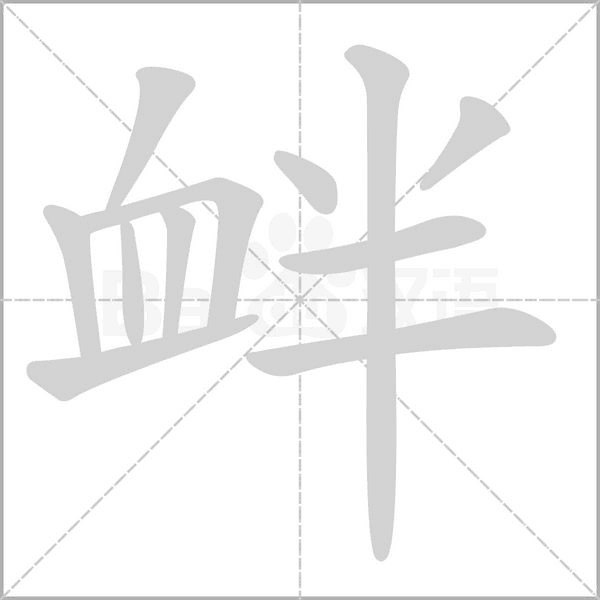 衅字
