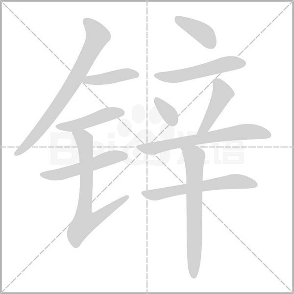 锌字