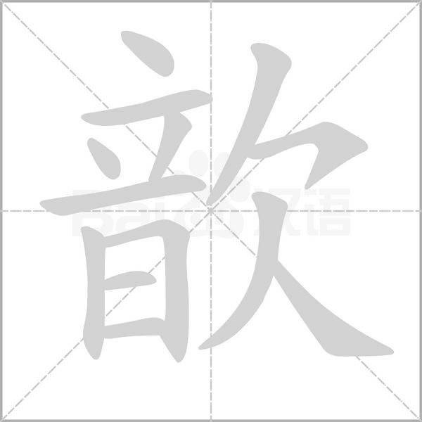 歆字