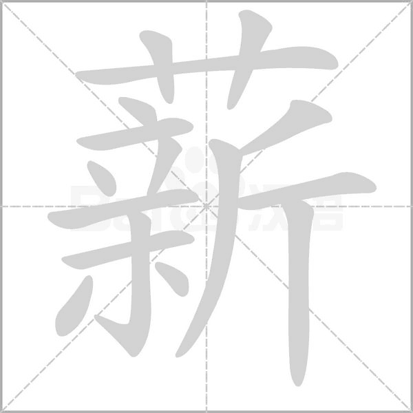 薪字