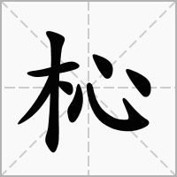 杺字