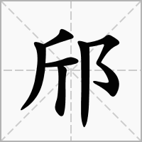 邤字