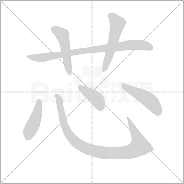 芯字