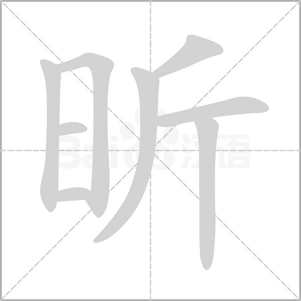 昕字
