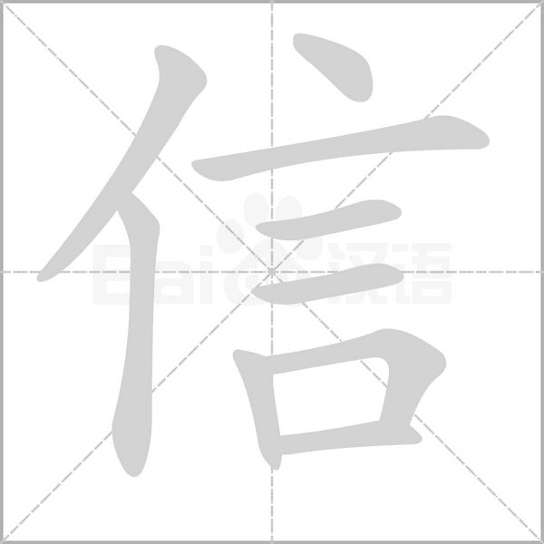 信字