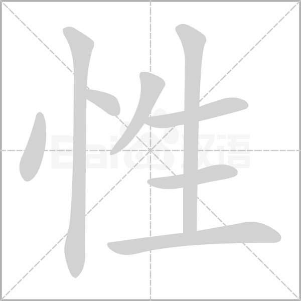 性字