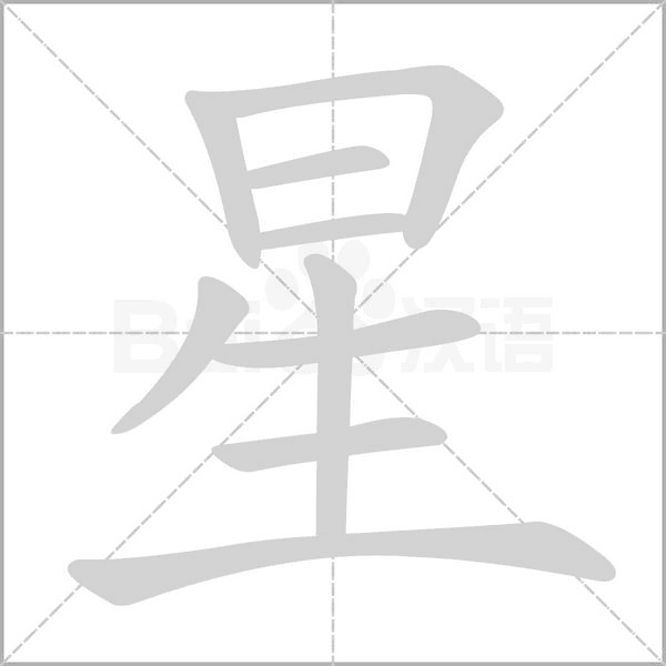 星字