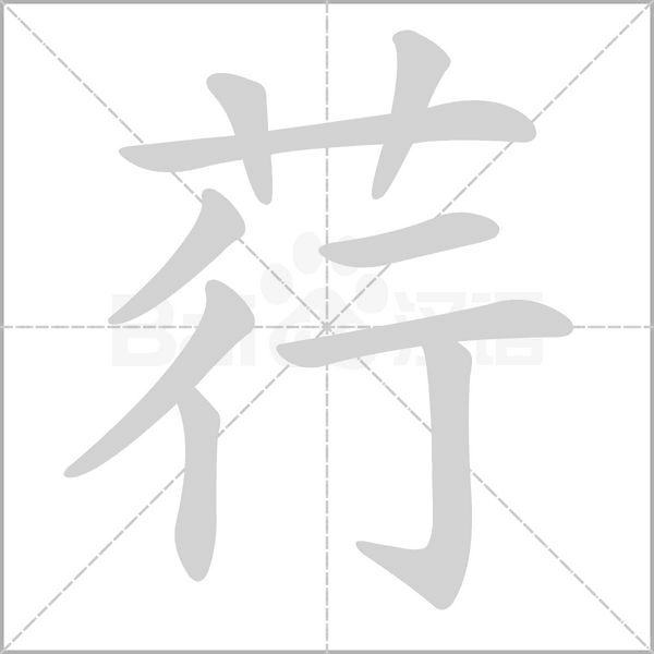 荇字