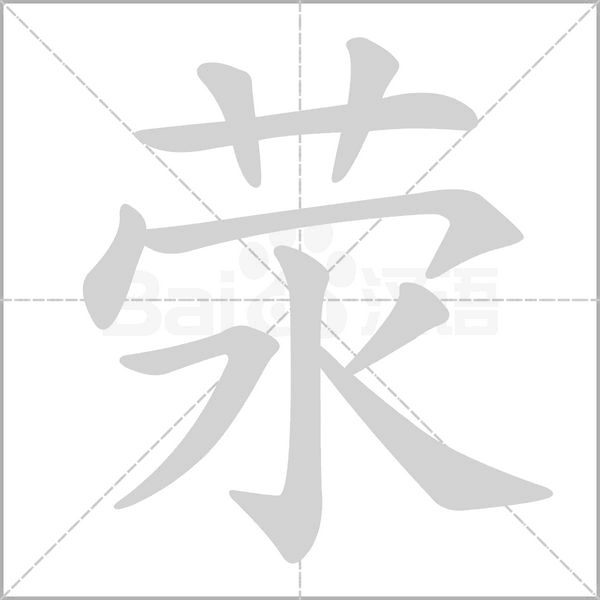 荥字
