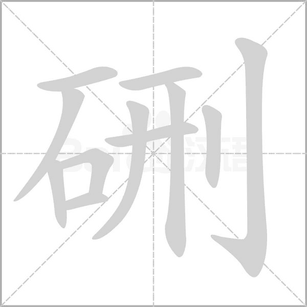 硎字