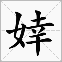 婞字
