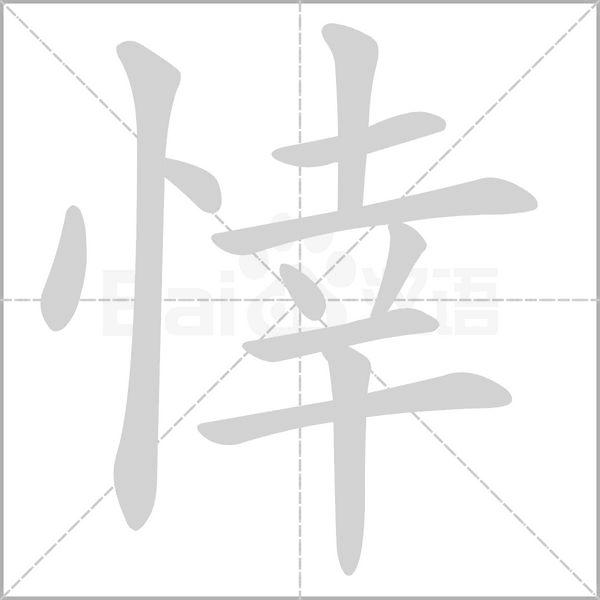 悻字