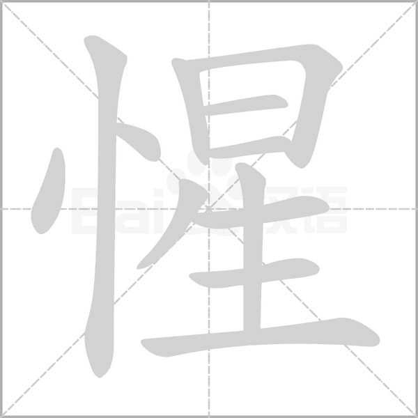 惺字