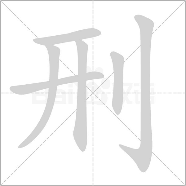 刑字