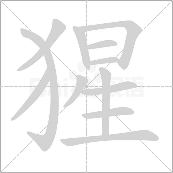 猩字