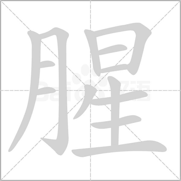 腥字