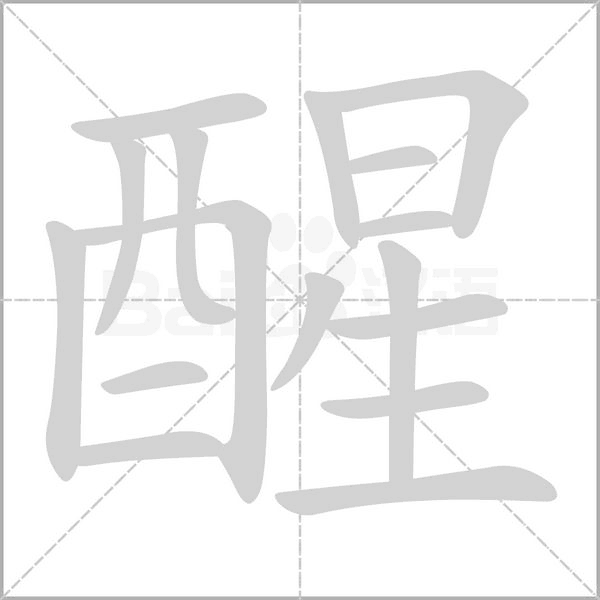 醒字