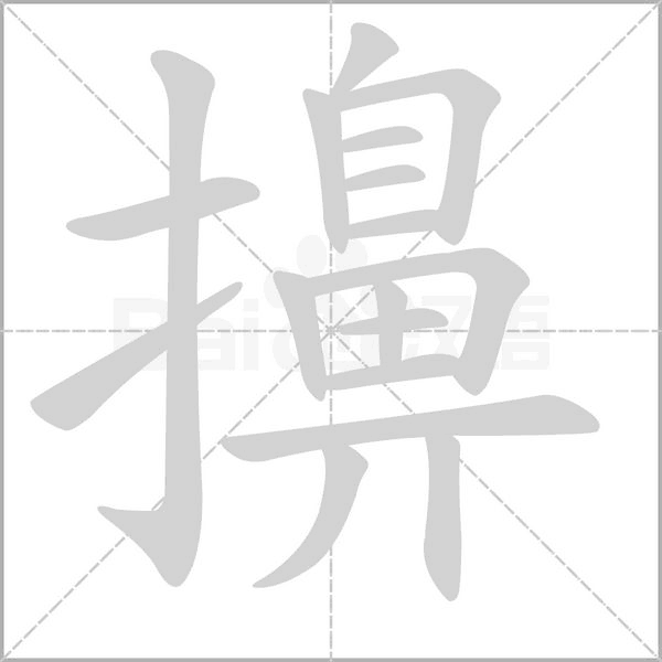 擤字