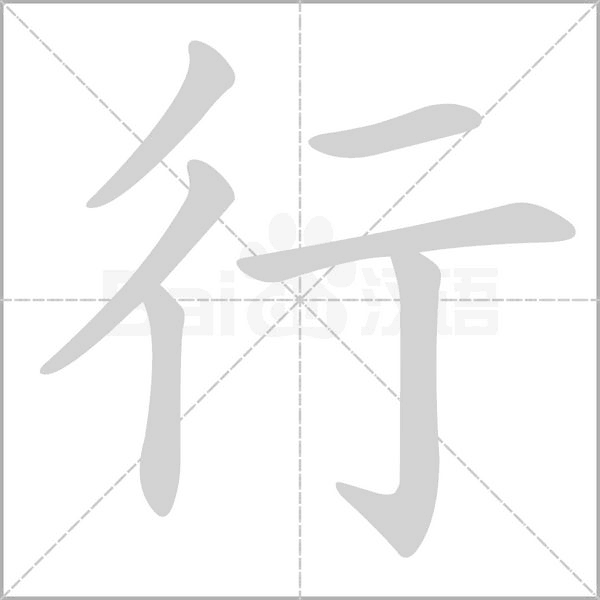 行字