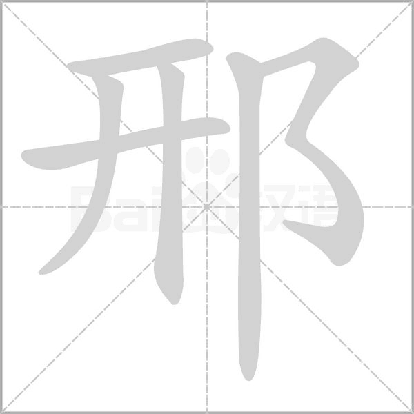 邢字