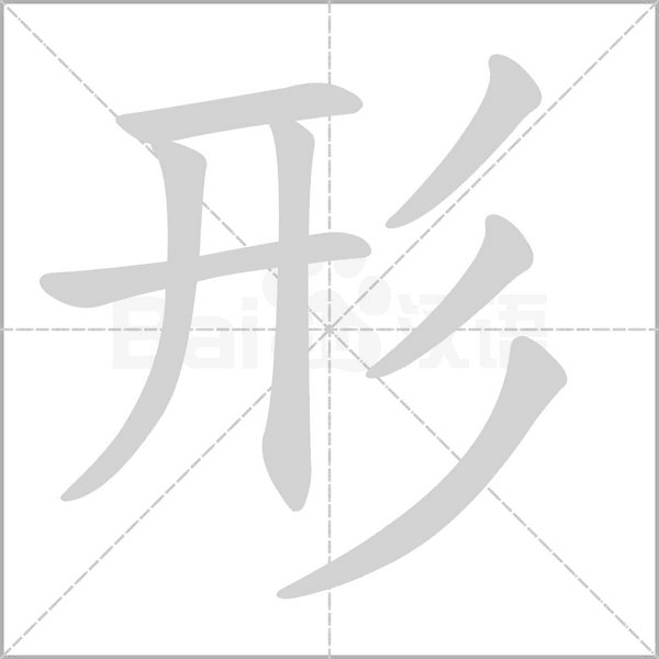 形字