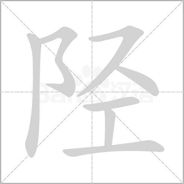 陉字