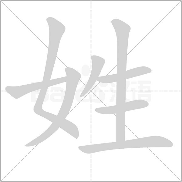姓字