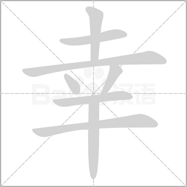 幸字