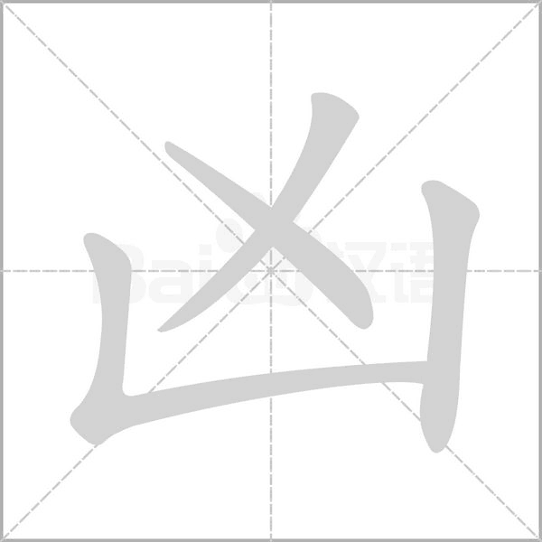 凶字
