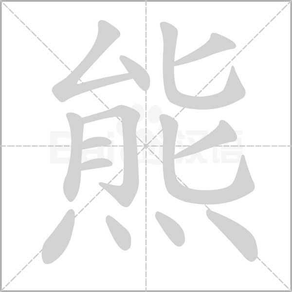 熊字