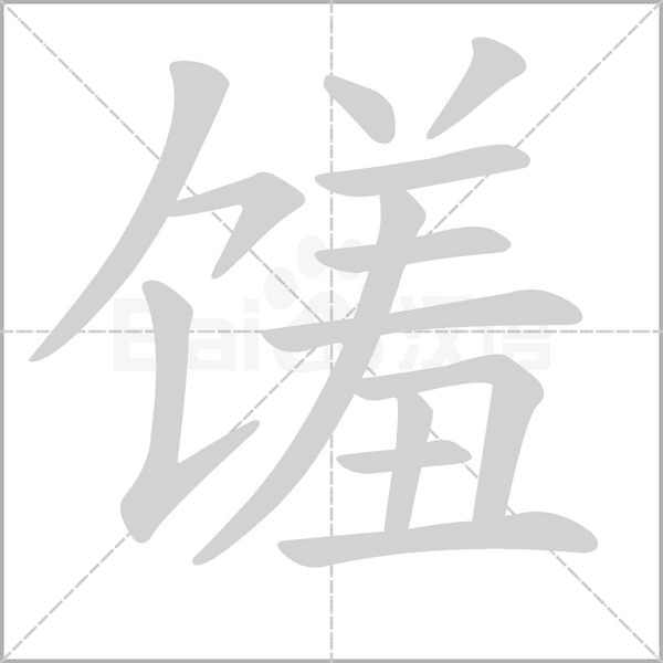 馐字