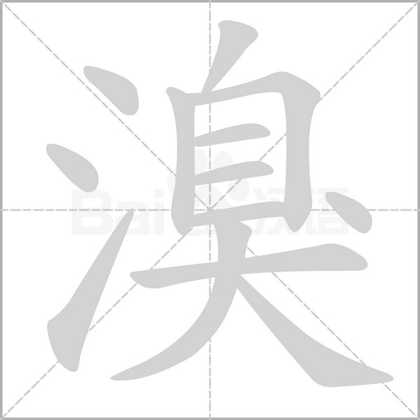 溴字