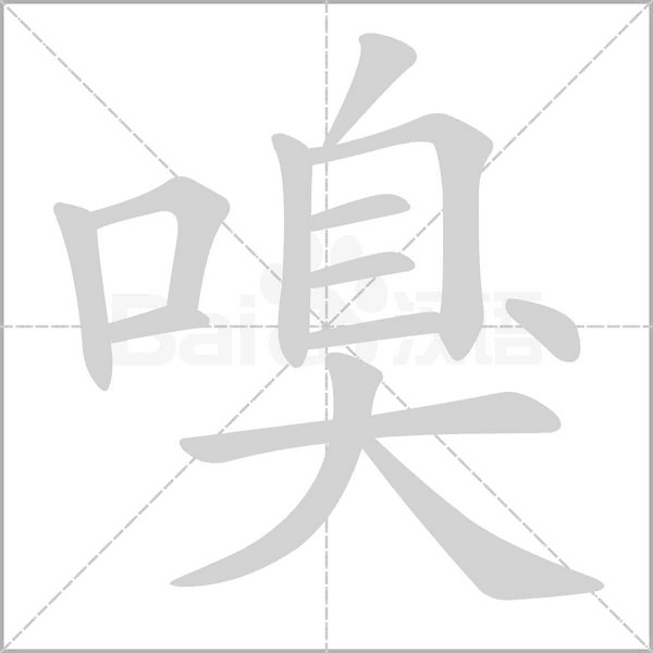 嗅字