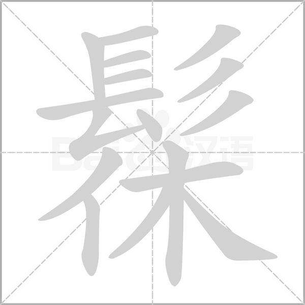 髹字