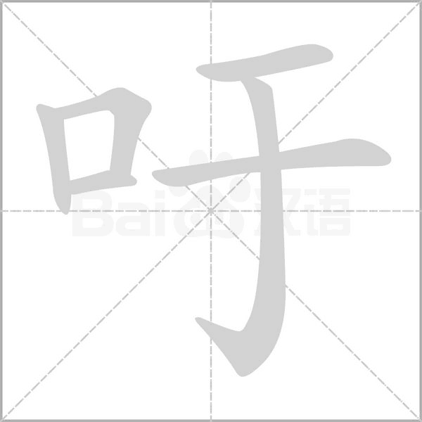 吁字