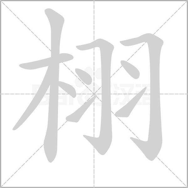 栩字