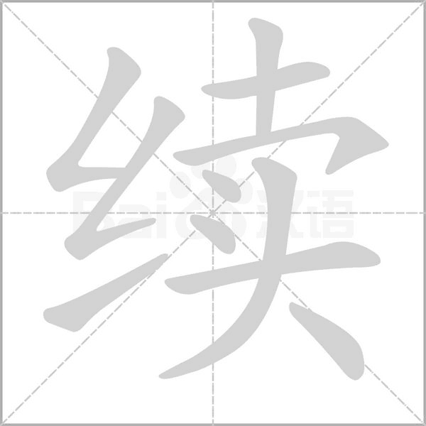 续字